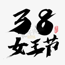 38女王节免抠艺术字图片_38女王节毛笔字设计