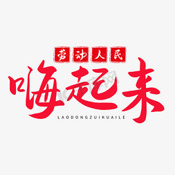 人民币符号金币免抠艺术字图片_传统节日红色毛笔字劳动人民嗨起来