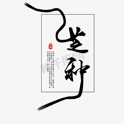 黑色质感免抠艺术字图片_黑色芒种节气字体设计