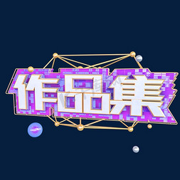 word求职免抠艺术字图片_C4D作品集三维字体