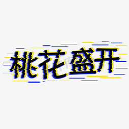 桃花盛开抖音字