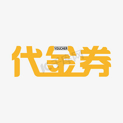 舞蹈代金券免抠艺术字图片_代金券橙色艺术字