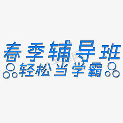 春季辅导班艺术字