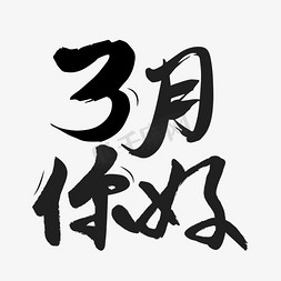 3月你好免抠艺术字图片_3月你好毛笔字