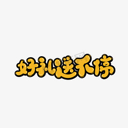 礼品促销免抠艺术字图片_好礼送不停字体设计