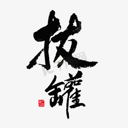 健康养生推拿黑色毛笔字