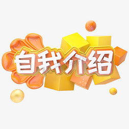 自己介绍免抠艺术字图片_C4D自我介绍字体设计