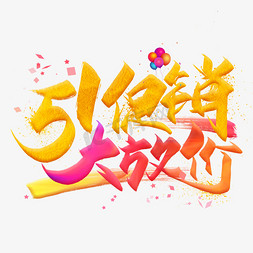 51促销大放价创意毛笔艺术字