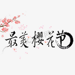 樱浪漫樱花免抠艺术字图片_最（醉）美樱花季浪漫樱花