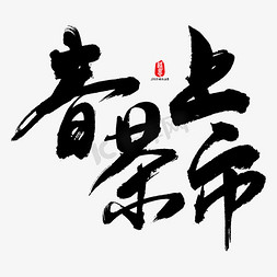 春茶上市艺术书法字