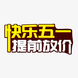 51放价立体字免抠艺术字图片_快乐五一提前放价立体字