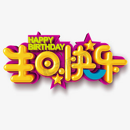 happybirthday免抠艺术字图片_HAPPYBIRTHDAY生日快乐