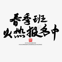 火热报名招生中免抠艺术字图片_春季班黑色系毛笔字春季班火热报名中