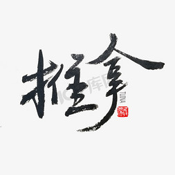 中医养生相关黑色系毛笔字推拿