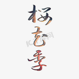 樱花季字免抠艺术字图片_樱花季艺术字