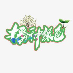 卡通植树节免抠艺术字图片_植树节播种绿色艺术卡通字