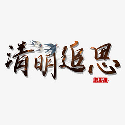 清明追思手绘艺术字