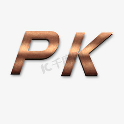 pk免抠艺术字图片_pk金色立体字