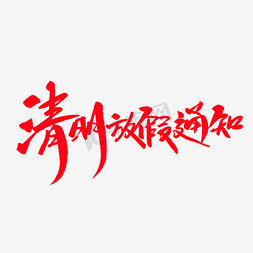 清明节踏青扫墓免抠艺术字图片_清明放假通知创意毛笔字