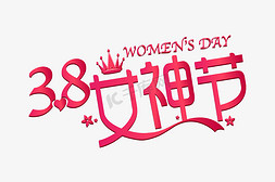 女王38免抠艺术字图片_38女神节 女神节 3月8号 AI矢量