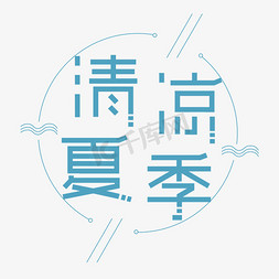 清凉夏季免抠艺术字图片_清凉夏季圆环字体设计