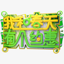 我和春天有个约免抠艺术字图片_我和春天有个约惠3D字体设计