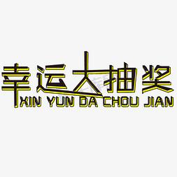 幸运大抽奖艺术字