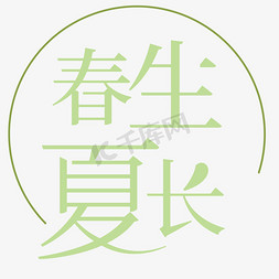 春生夏长卡通字体设计