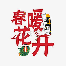 春暖花开立体免抠艺术字图片_春暖花开创意艺术字