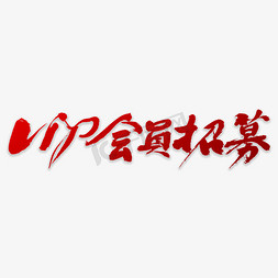 vip招募免抠艺术字图片_会员招募书法