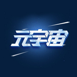 天蓝色科技免抠艺术字图片_元宇宙科技渐变艺术字