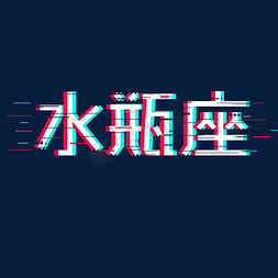 红蓝水瓶座卡通字体设计