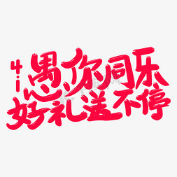 愚你同乐艺术字免抠艺术字图片_愚你同乐好礼送不停艺术字