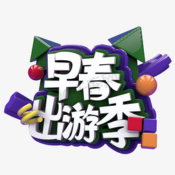 早春出游季C4D