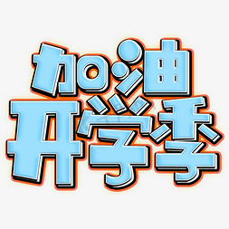 蓝色立体字蓝色免抠艺术字图片_加油开学季蓝色立体字