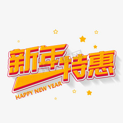 暖春特惠周免抠艺术字图片_卡通字黄色艺术字新年特惠