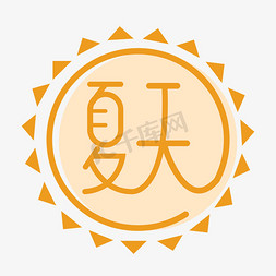 夏天免抠艺术字图片_夏天卡通字体设计