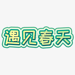 遇见春天创意艺术字