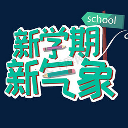 新学期新气象艺术字卡通创意