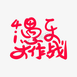 免抠艺术字图片_4.1愚乐大作战艺术字