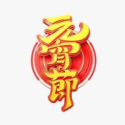 正月十五素材免抠艺术字图片_2022虎年元宵节艺术字