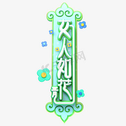 C4D艺术字38妇女节素材字体元素