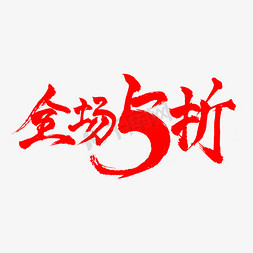 全场5折淘宝促销活动字体