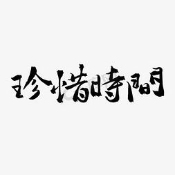 成长筑梦毛笔字珍惜时间