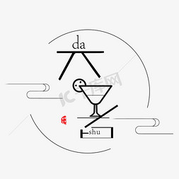 大暑卡通免抠艺术字图片_大暑卡通字体设计