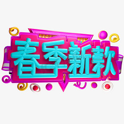 春季新款3D字体设计