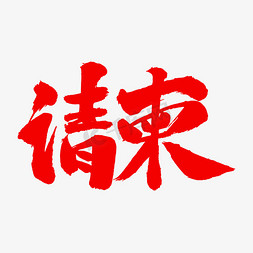 请柬艺术毛笔字