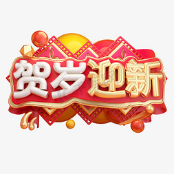 贺岁迎新3D字体设计