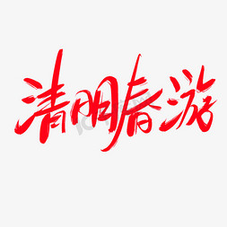 清明扫墓免抠艺术字图片_清明春游创意艺术字设计