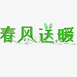 春天绿色创意卡通春风送暖矢量图